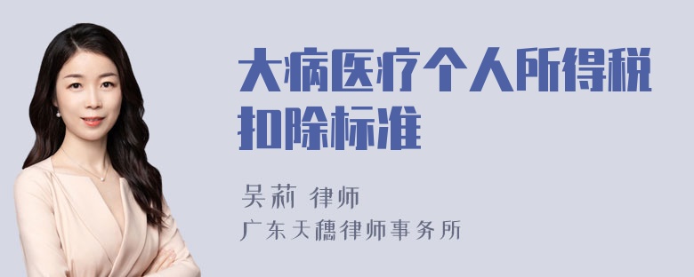 大病医疗个人所得税扣除标准