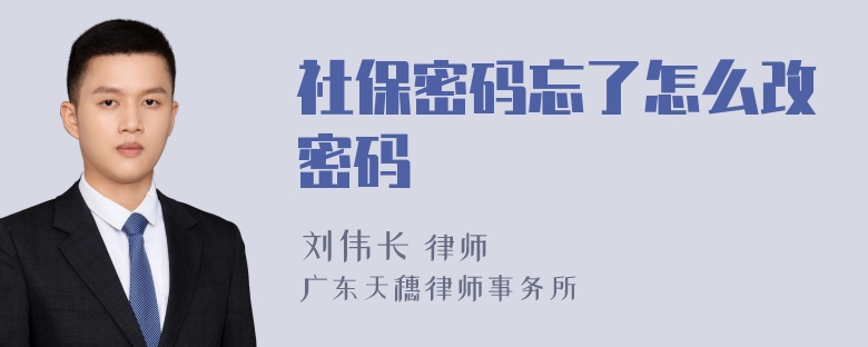 社保密码忘了怎么改密码