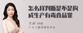 怎么样判断是不是构成生产有毒食品罪