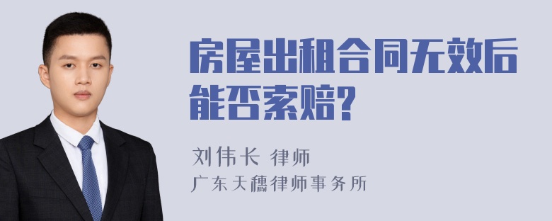 房屋出租合同无效后能否索赔?