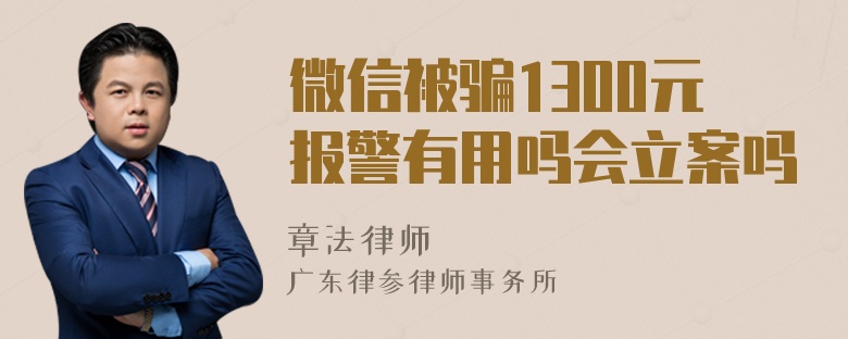 微信被骗1300元报警有用吗会立案吗