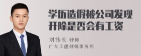 学历造假被公司发现开除是否会有工资