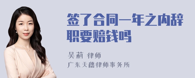 签了合同一年之内辞职要赔钱吗