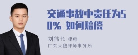 交通事故中责任为50% 如何赔偿