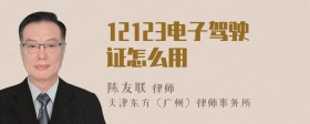 12123电子驾驶证怎么用