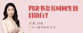 判决书多长时间生效且执行?