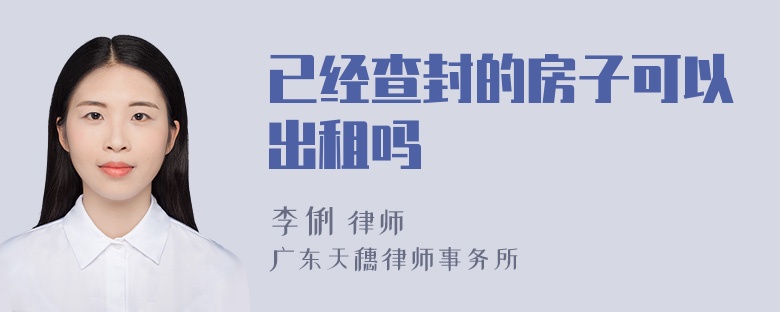 已经查封的房子可以出租吗