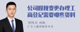 公司股权变更办理工商登记需要哪些资料