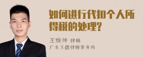 如何进行代扣个人所得税的处理?