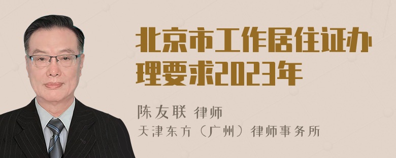 北京市工作居住证办理要求2023年