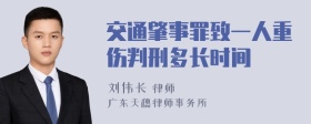 交通肇事罪致一人重伤判刑多长时间