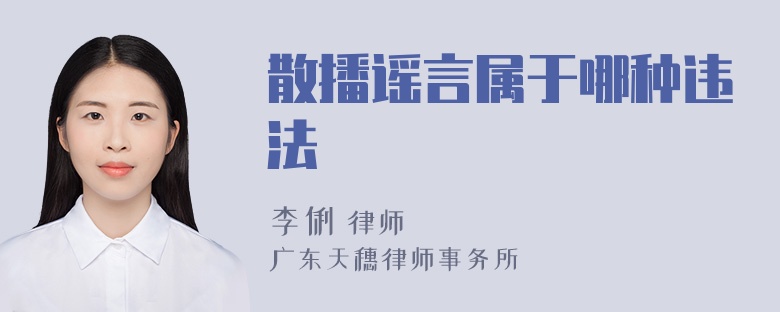 散播谣言属于哪种违法