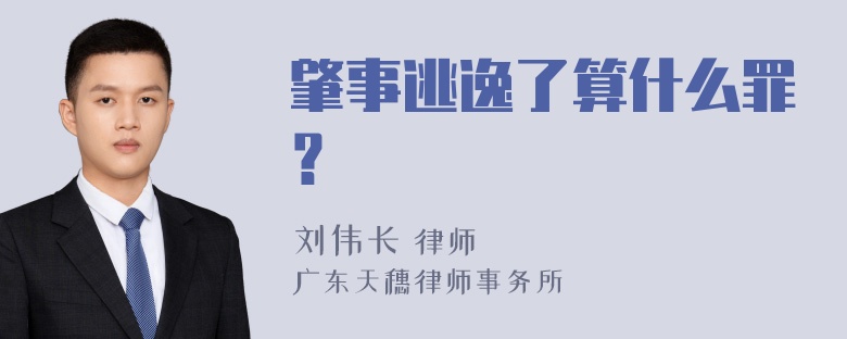 肇事逃逸了算什么罪？