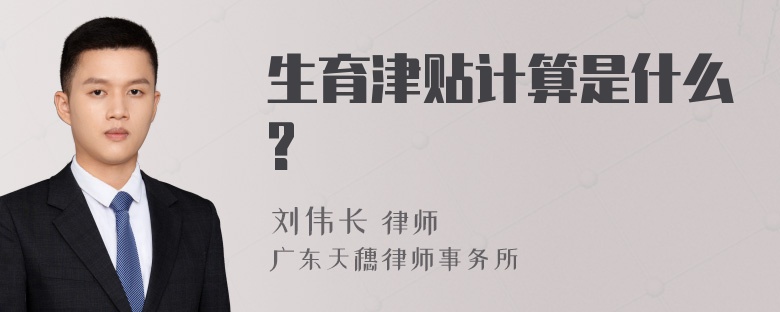 生育津贴计算是什么?