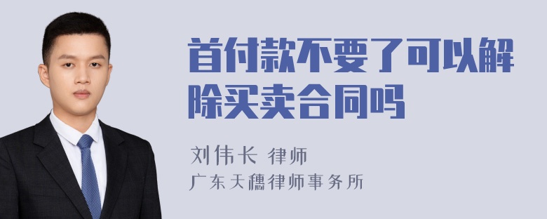 首付款不要了可以解除买卖合同吗