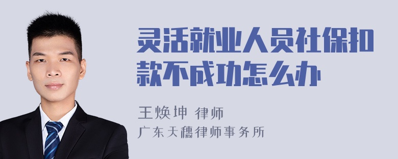 灵活就业人员社保扣款不成功怎么办