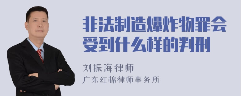 非法制造爆炸物罪会受到什么样的判刑