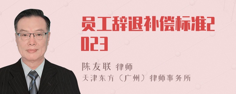 员工辞退补偿标准2023