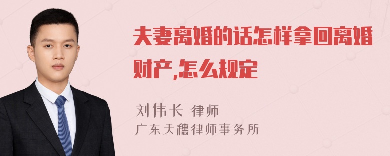 夫妻离婚的话怎样拿回离婚财产,怎么规定