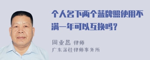 个人名下两个蓝牌照使用不满一年可以互换吗？