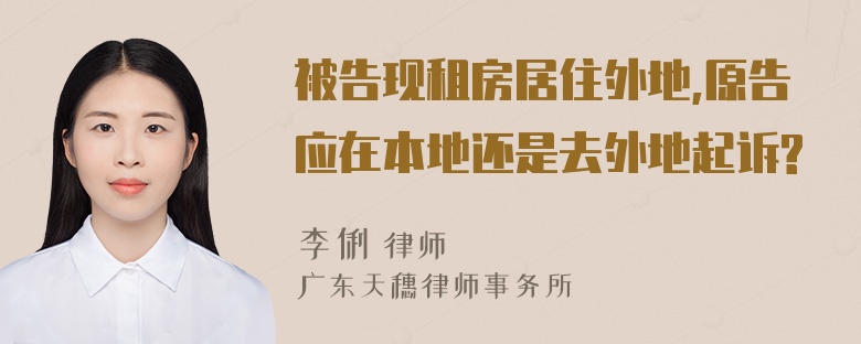 被告现租房居住外地,原告应在本地还是去外地起诉?