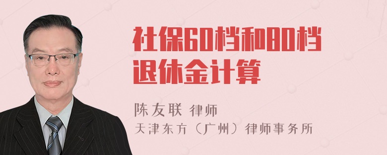 社保60档和80档退休金计算