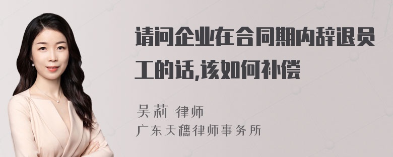 请问企业在合同期内辞退员工的话,该如何补偿