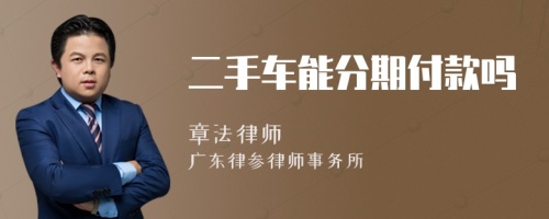 二手车能分期付款吗