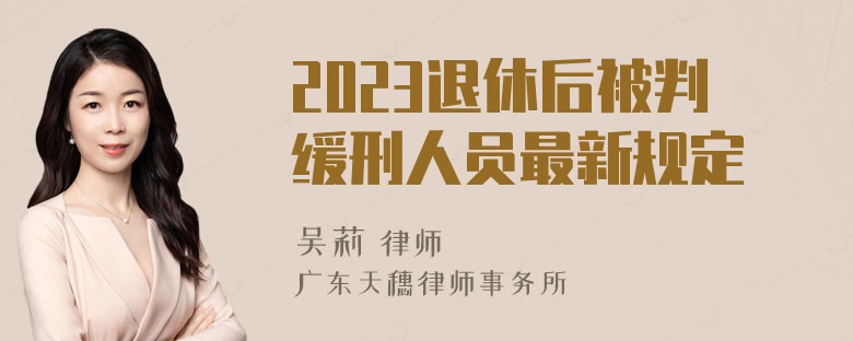 2023退休后被判缓刑人员最新规定