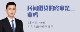 民间借贷的终审是二审吗