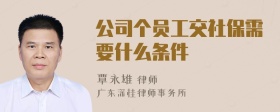 公司个员工交社保需要什么条件