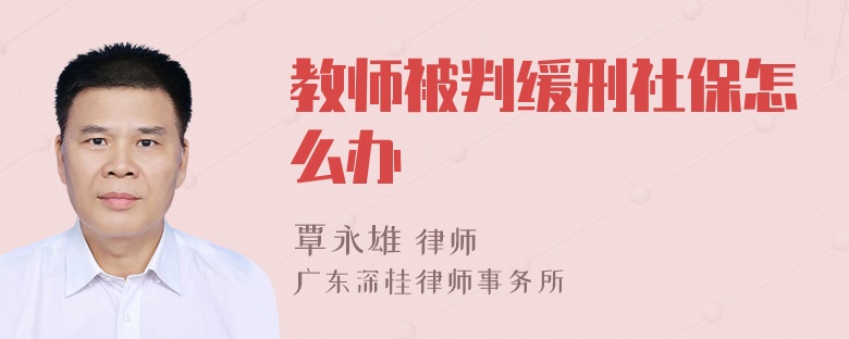 教师被判缓刑社保怎么办