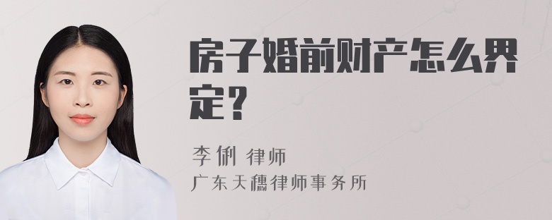 房子婚前财产怎么界定？