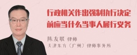 行政机关作出强制执行决定前应当什么当事人履行义务