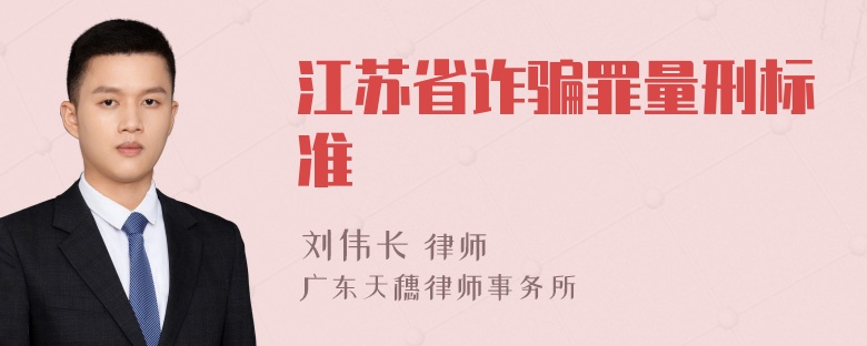 江苏省诈骗罪量刑标准