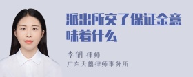 派出所交了保证金意味着什么