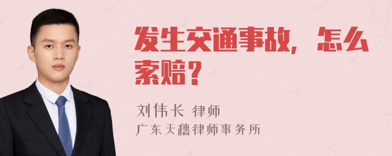 发生交通事故，怎么索赔？