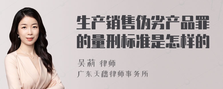 生产销售伪劣产品罪的量刑标准是怎样的