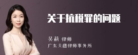 关于抗税罪的问题