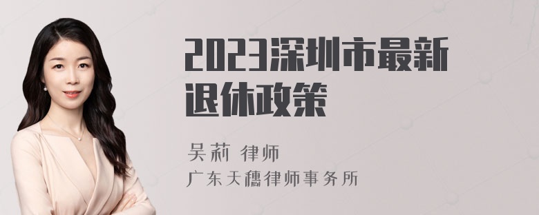 2023深圳市最新退休政策