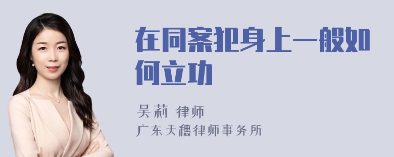 在同案犯身上一般如何立功