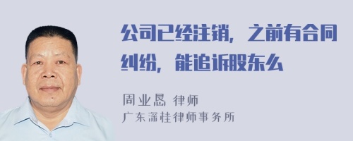 公司已经注销，之前有合同纠纷，能追诉股东么