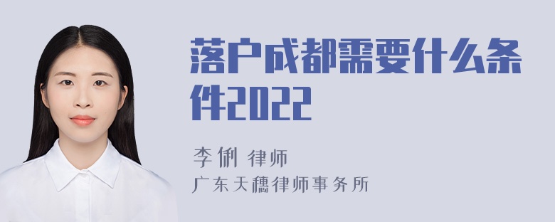 落户成都需要什么条件2022