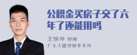 公积金买房子交了六年了还能用吗