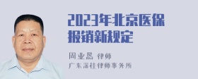 2023年北京医保报销新规定