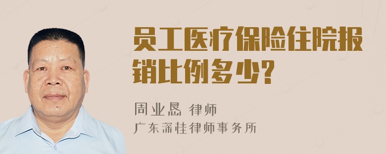 员工医疗保险住院报销比例多少?