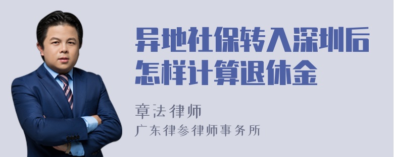 异地社保转入深圳后怎样计算退休金