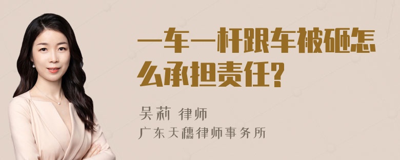 一车一杆跟车被砸怎么承担责任?