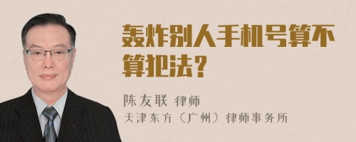 轰炸别人手机号算不算犯法？