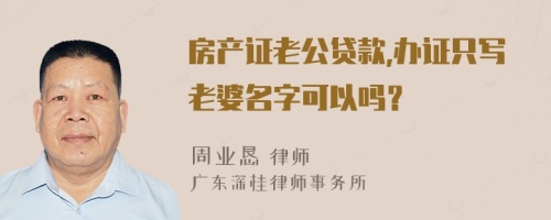 房产证老公贷款,办证只写老婆名字可以吗？